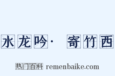 水龙吟·寄竹西是什么意思的图片